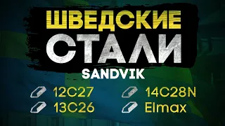 Шведские стали. SANDVIK 12с27, Elmax