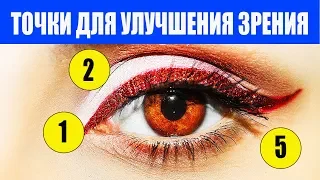 Как улучшить зрение. Точечный Массаж Глаз