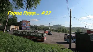 Город Пррр #27 Тупик