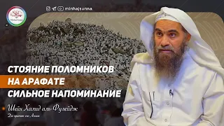 Стояние поломников на Арафате напоминает стояние людей в Судный день перед Аллахом | Сильные слова