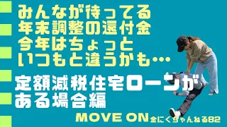 金にくちゃんねる82　定額減税のご質問を数多くいただいております。vo82では、今年の年末に起こりそうな事象についてお伝えします。