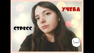 СТРЕСС ПОХУДЕНИЕ УЧЕБА