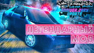 ОБНОВЛЕНИЕ ЛЕГЕНДАРНОГО МОДА NFS Most Wanted: Pepega Edition - Anniversary Update