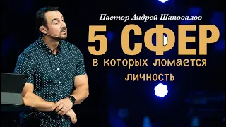 Пастор Андрей Шаповалов. «Пять сфер, в которых ломается личность».