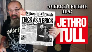 Алексей Рыбин про Jethro Tull - Thick As A Brick - 1972