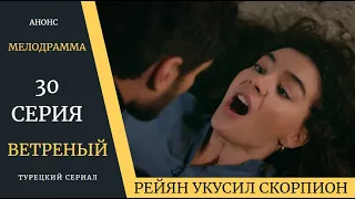 Краткое содержание 30 серии Турецкого сериала Ветреный