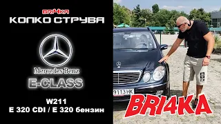 Колко струва: Mercedes-Benz - E-CLASS (W211) 320 CDI / 320 Бензин