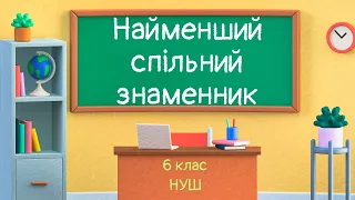 Найменший спільний знаменник дробів.  Зведення дробів до спільного знаменника. Порівняння дробів