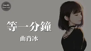 (女聲版)等一分鐘 - 曲肖冰「我會用一個擁抱換取你的轉身」動態歌詞版