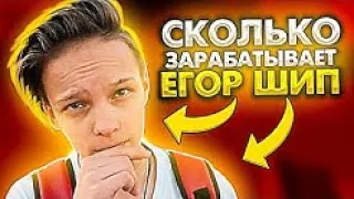 САМАЯ ДОРОГАЯ РЕКЛАМА ЕГОРА ШИПА | СКОЛЬКО ЗАРАБАТЫВАЕТ ЕГОР ШИП ? | TikTok | SparkX