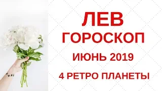 Лев - гороскоп на июнь 2019 года