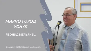 Леонид Мельянец - "Мирно город уснул" | ЕХБ Преображение, Бегомль