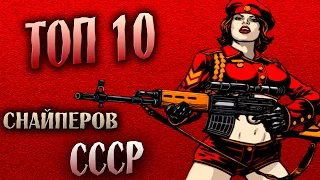 ТОП 10 СМЕРТОНОСНЫХ СНАЙПЕРОВ СССР