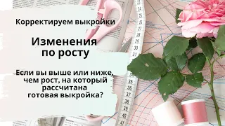 Корректируем готовые выкройки. Как изменить выкройку, если вы выше или ниже?