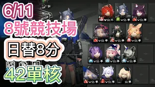 【明日方舟】6/11 日替8分 8號競技場 42單核（1次處理）（蠻鱗行動 - 危機合約）|| Arknights