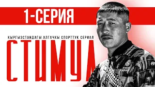 Сериал I #стимул I 1-серия I Адам болууга умтул!