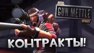 [Team Fortress 2] Gun Mettle Контракты - Время Снайпера!