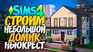 СТРОИМ НЕБОЛЬШОЙ ДОМ ПО ФОТО - ЗАСТРОЙКА НЬЮКРЕСТА - СИМС 4 (THE SIMS 4 NO CC BUILD)