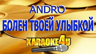 Andro | Болен твоей улыбкой | Кавер минус