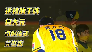 【2024爪嗨賴】04/04 「逆轉的王牌」官大元—引退儀式完整版｜CTBC Brothers 中信兄弟