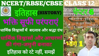 Ncert Class 12 History Chapter 6 in hindi | भक्ति सूफी परंपराएं | Bhakti Sufi Traditions part 1