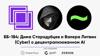 ББ-184: Дима Стародубцев и Валера Литвин (Cyber.Fund) о...