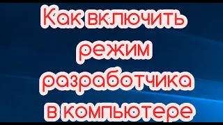 Как включить режим разработчика в компьютере