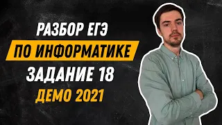 Задание 18 | ЕГЭ по информатике | ДЕМО-2021