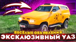 ЭКСКЛЮЗИВНЫЙ УАЗ АСТЕРО - ВЫ ПРО ТАКОЙ НЕ ЗНАЛИ! (ВЕСЁЛЫЕ ОБЪЯВЛЕНИЯ - AUTO.RU)