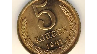 5 копеек, 1991 год, Л, СССР, 5 kopecks, 1991, L, the Soviet Union