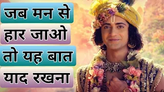 जब मन से हार जाओ तो यह बात याद रखना। Best Motivational speech by Lord Krishna