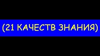 21 КАЧЕСТВ ЗНАНИЯ. (МУДРОСТЬ – ЭТО ПРОЯВЛЕНИЕ В ЖИЗНИ КАЧЕСТВ ЗНАНИЯ)   Трехлебов 2020,2021