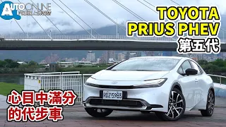 心目中滿分的代步車｜第五代TOYOTA PRIUS PHEV【Auto Online 汽車線上 試駕影片】