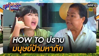 HOW TO ปราบมนุษย์ป้ามหาภัย | SHOT เด็ด สุภาพบุรุษสุดซอย 2020 (RERUN) EP.1 | 12 มิ.ย. 64 | one31