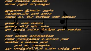 Thoothuvalai Ilai Arachu Lyrics : தூதுவளை இலை அரைச்சி : Tamil Love Song : தமிழ் காதல் பாடல்