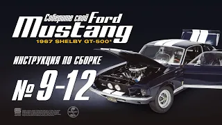 Сборка №9-12. Ford Mustang Shelby GT500 (ДеАгостини / DeAgostini)