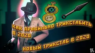 Как грамотно трикстабить, Новый трикстаб 2020 Матадор 360, фейковые обороты [Team Fortress 2]