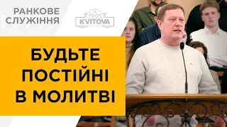 Будьте постійні в молитві | Євген Шматок | 27.02.22