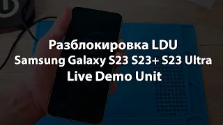 Разблокировка Samsung Galaxy S23 S23+ S23 Ultra Live Demo Unit LDU