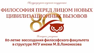 Конференция "Философия перед лицом новых цивилизационных вызовов" - пленарное заседание