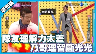 隊友理解力太差 乃哥理智斷光光│說得一嘴好演技│天才衝衝衝EP777-3│2021.07.31