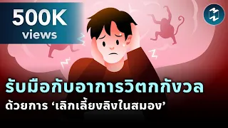 รับมือกับอาการวิตกกังวล ด้วยการ ‘เลิกเลี้ยงลิงในสมอง’ | Mission To The Moon EP.1931