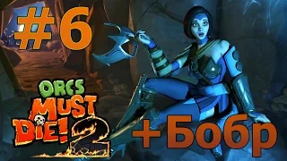 Прохождение Orcs Must Die: 2! Совместно с Бобром. Боевой маг, Тайное ущелье. Уровень 6