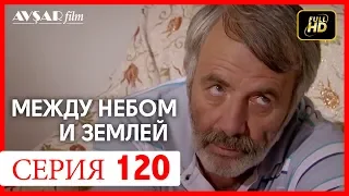 Между небом и землей 120 серия