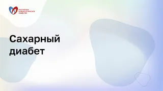 Сахарный диабет и сердечная недостаточность: кто и как лечит?