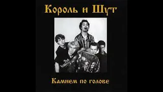 Король и Шут - Внезапная Голова (Минус)