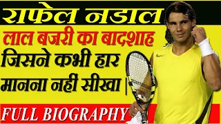 Rafael Nadal : सांडो के लड़ाई वाले देश से निकलकर लाल बजरी के बादशाह बनने तक के सफर की कहानी[In Hindi]