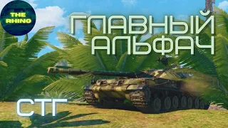 СТГ -  АЛЬФА РЕШАЕТ?. TANK COMPANY MOBILE