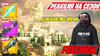 РЕАКЦИЯ FREEMOK НА НОВЫЙ СЕЗОН ФОРТНАЙТ! Fortnite Chapter 5 SEASON 2! ФОРТНАЙТ 5 ГЛАВА 2 СЕЗОН