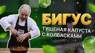 Бигус - капуста тушеная с копчеными колбасками